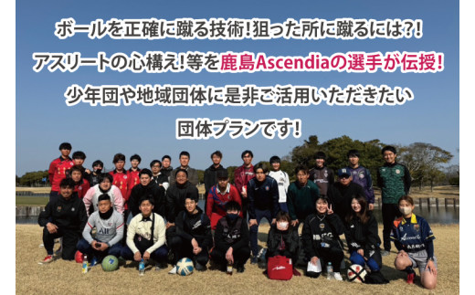 日本初！プロフットゴルフクラブ鹿島Ascendiaの選手に教わろう！フットゴルフスクール（2名～30名）【 体験 コース ラウンド スポーツ サッカー ゴルフ茨城県 鹿嶋市】（KDB-5）