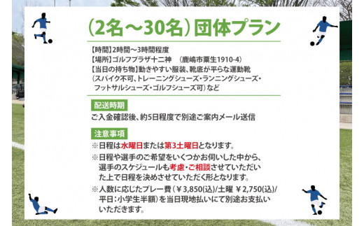 日本初！プロフットゴルフクラブ鹿島Ascendiaの選手に教わろう！フットゴルフスクール（2名～30名）【 体験 コース ラウンド スポーツ サッカー ゴルフ茨城県 鹿嶋市】（KDB-5）