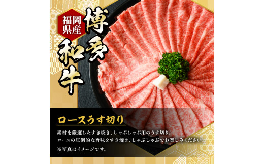 ＜定期便・全6回(隔月)＞博多和牛ロースうす切り(総量6kg・約1kg×6回) 牛肉 黒毛和牛 国産 すき焼き しゃぶしゃぶ 肉じゃが カレー 焼肉 ＜離島配送不可＞【ksg1006】【久田精肉店】