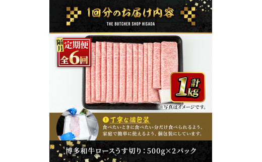 ＜定期便・全6回(隔月)＞博多和牛ロースうす切り(総量6kg・約1kg×6回) 牛肉 黒毛和牛 国産 すき焼き しゃぶしゃぶ 肉じゃが カレー 焼肉 ＜離島配送不可＞【ksg1006】【久田精肉店】