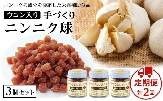 【定期便2回】ウコン入りニンニク球3個セット 60g×2回