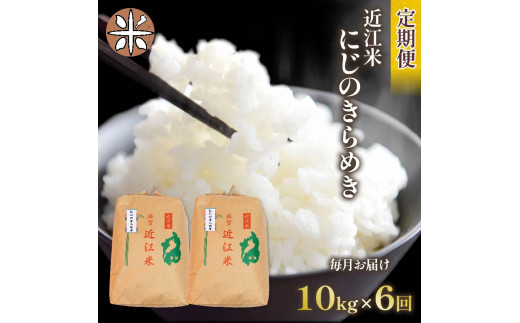 令和6年産 新米 にじのきらめき 定期便 10kg 全6回 白米 5㎏ × 2袋 6ヶ月 近江米 ニジノキラメキ 国産 お米 米 おこめ ごはん ご飯 白飯 しろめし こめ ゴハン 御飯 滋賀県産 竜王 ふるさと ランキング 人気 おすすめ