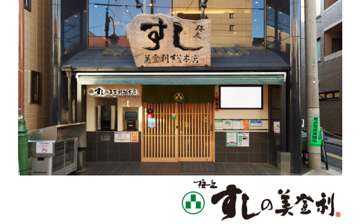 梅丘すしの美登利 総本店限定！梅鶯セット お食事券（ふるさとチケット）梅ヶ丘駅徒歩約1分 寿司 スシ 日本食 チケット 利用券 食事券 食事 ランチ ディナー ギフト 贈り物 ご褒美 東京都 世田谷