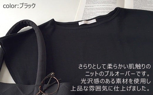 シルクコットンプルオーバー（レディース）ブラック・L 新潟県 五泉市 高橋ニット株式会社