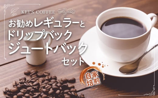 お勧めレギュラーとドリップバック　ジュートバックセット ／ 珈琲 コーヒー 珈琲牛乳 紅茶 フレーバー チョコレート