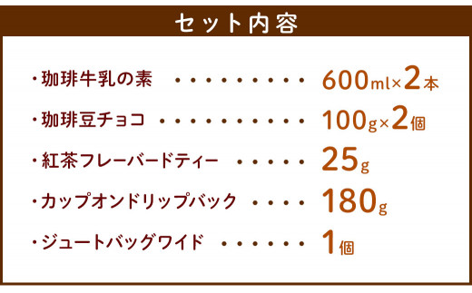 お勧めレギュラーとドリップバック　ジュートバックセット ／ 珈琲 コーヒー 珈琲牛乳 紅茶 フレーバー チョコレート