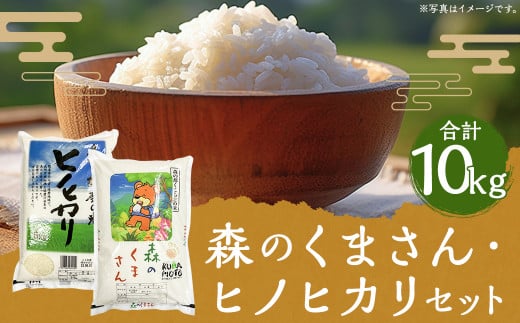 2種食べ比べ 人吉球磨産 森のくまさん5kg＋ヒノヒカリ5kgセット