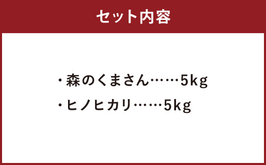 2種食べ比べ 人吉球磨産 森のくまさん5kg＋ヒノヒカリ5kgセット