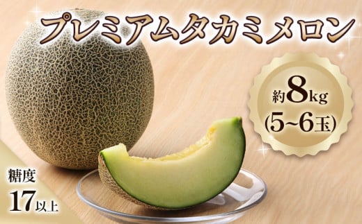 プレミアム タカミ メロン 8kg (5～6玉) 糖度 17度以上 2024年産｜令和6年 青森 つがる 特産 めろん 果物 フルーツ 期間限定 [0661]