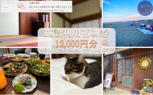 【女性限定】Guest House Surya【12,000円】施設利用補助券 宿泊 及び ヨガ プライベート (各種マッサージ  癒し スーリア 河津町)[№5227-0396]