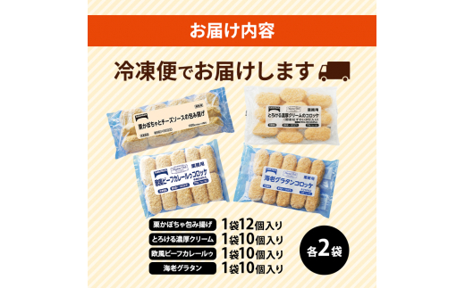 北海道 コロッケ 包み揚げ ＆ マイスターデリ シリーズ 計4種 計42個 栗かぼちゃとチーズソース & とろける濃厚クリーム & 欧風ビーフカレールゥ & 海老グラタン 冷凍 冷凍食品 惣菜 弁当 おかず 揚げ物 セット グルメ 大容量