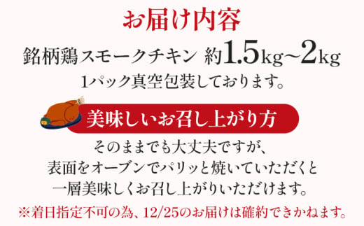 期間限定 予約商品 銘柄鶏スモークチキン 鶏肉 チキン スモークチキン クリスマス クリスマスチキン はかた一番どり ホームパーティー 1羽 約1.5～2kg お惣菜 ディナー ギフト 冷蔵配送 【着日指定、時間指定不可】