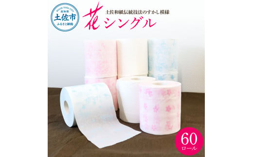 ハヤシの花シングル 60ロール入り トイレットペーパー シングル