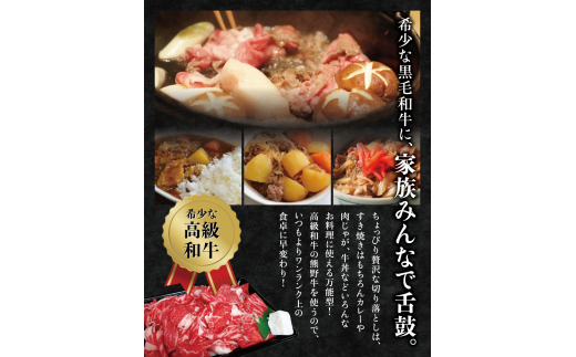 希少和牛 熊野牛切落し 約500g ＜冷蔵＞ すき焼き しゃぶしゃぶ 牛肉【sim108】