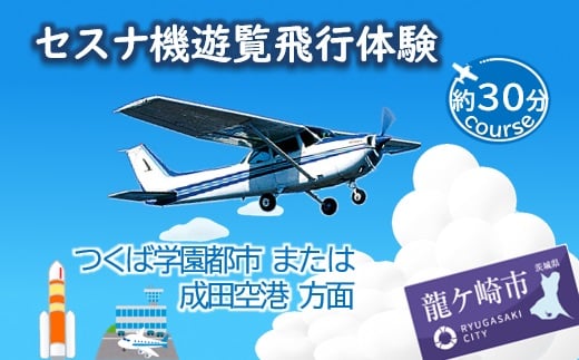 ＜ペア＞セスナ機遊覧飛行体験〈約30分コース〉(フライトF・G)【遊覧飛行 体験 フライト 旅行 利用券 体験 国内 トラベル チケット 飛行  グライダー ペア体験 空旅 レジャー 観光 ギフト プレゼント 贈り物】