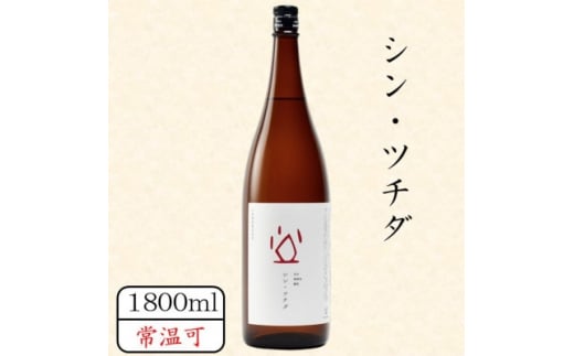 シン・ツチダ　1800ml【1458463】