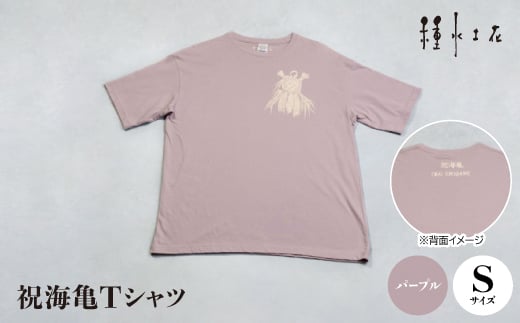 祝海亀Tシャツ(パープル)Sサイズ【1502395】