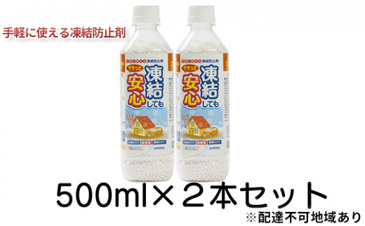 融雪剤　凍結してもササっと安心500ml×2 [№5704-0604]