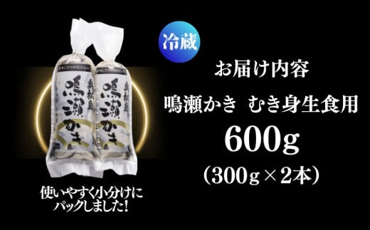 牡蠣 鳴瀬かき 生食用 600g (300g × 2)【2024年12月上旬から順次発送予定】【到着日指定必須！】 宮城県  奥松島産 牡蠣 かき カキ 生かき 生牡蠣  むき身 オンラインワンストップ 申請 対応 自治体マイページ 宮城県 東松島市