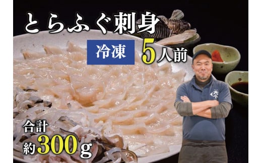 とらふぐ刺身 5人前（冷凍）【ふぐ 刺身 フグ 河豚 てっさ ひれ酒 とらふぐ ふぐ刺身 ふぐ刺し ふぐ皮 干しひれ とらふぐ干しひれ付き セット 冷凍 合計300g 年内配送】