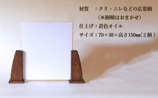 木の色紙スタンド 高さ 150mm (15cm)【広葉樹・着色オイル仕上げ】木製 書道 絵画 サイン 記念品 プレゼント ギフト 和室 床の間 玄関 インテリア 和風【大鹿野工房】