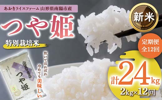 【令和6年産 新米 先行予約】 【金賞受賞農家】 《定期便12回》 特別栽培米 つや姫 2kg×12か月 《令和6年10月上旬～発送》 『あおきライスファーム』 山形南陽産 米 白米 精米 ご飯 農家直送 山形県 南陽市 [1574-R6]