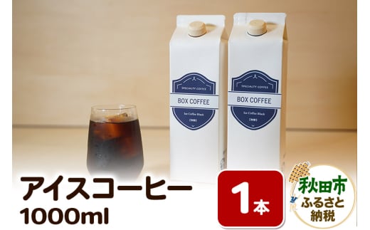 アイスコーヒー 1000ml 1本 ストレート 注ぐだけ 珈琲