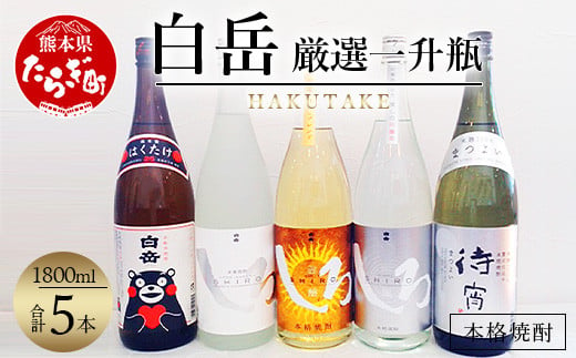 白岳 ・ 厳選一升瓶 1800ml × 5本セット（9l）