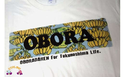 286　ＴＯＫＵＮＯＳＨＩＭＡ発ブランド ＯＢＯＲＡ　Ｔシャツ　ふるさと納税限定デザイン　【島バナナ】