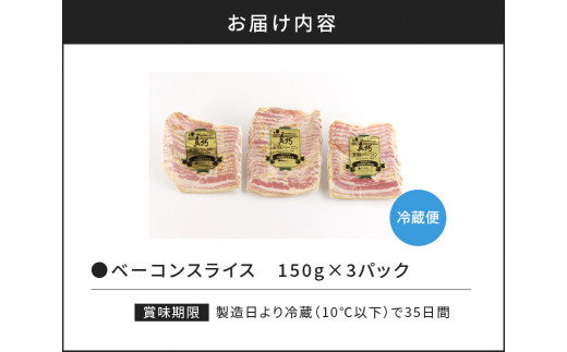 ◇北島農場豚肉使用◇真巧 麦豚ベーコン スライス（150g×3パック）