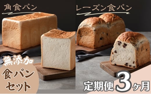 【パンの定期便】3ヵ月連続でお届け！無添加！手作り食パンセット　角食パン レーズン食パン [№5915-1294]