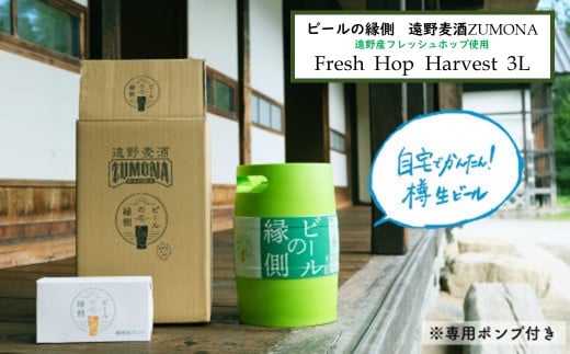 ビールの縁側 ズモナビール Fresh Hop Harvest 3L樽 ポンプ付 【遠野麦酒ZUMONA】 WHEAT IPA