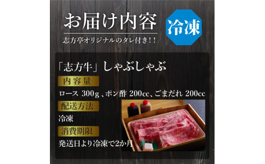 「志方牛」しゃぶしゃぶ(300g)《 しゃぶしゃぶ 牛肉 志方牛 国産 牛 おすすめ おいしい こだわり たれ付き 鍋 セット 詰め合わせ 》【2402A00408】