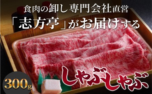 「志方牛」しゃぶしゃぶ(300g)《 しゃぶしゃぶ 牛肉 志方牛 国産 牛 おすすめ おいしい こだわり たれ付き 鍋 セット 詰め合わせ 》【2402A00408】