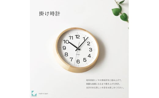 【C-58-HI1】KATOMOKU Muku clock km-113　木製掛け時計（ヒノキ）