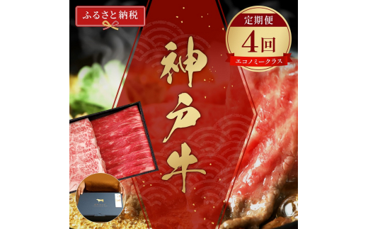 【和牛セレブ】 神戸牛 定期便 「エコノミークラス」（定期便4回）　定期 定期購入 牛肉 肉 神戸ビーフ 神戸肉 兵庫県 加東市