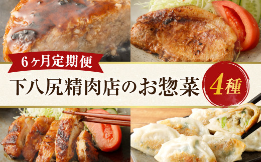 【6ヶ月連続定期便】下八尻精肉店のお惣菜定期便