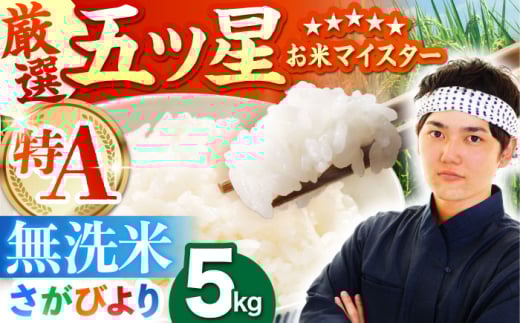 15年連続 特A受賞】令和6年産 さがびより 無洗米 5kg【五つ星お