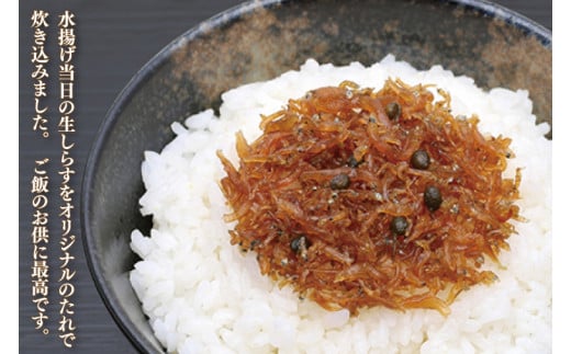 生炊きしらす佃煮【北茨城　海の幸　ふるさと納税　しらす　シラス　佃煮　ご飯のお供　おいしい】(AI103)