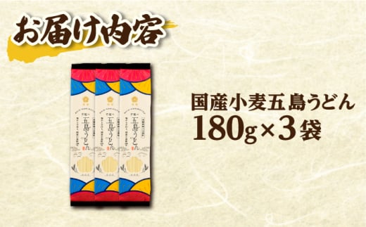 五島の自然塩で作った 五島うどん （180g×3袋） / 乾麺 名物 新上五島町