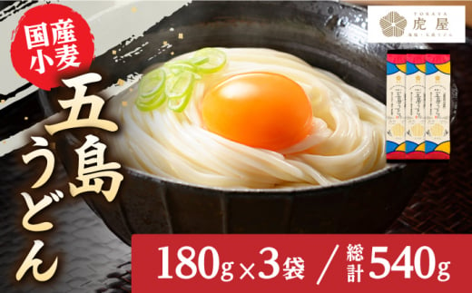 五島の自然塩で作った 五島うどん （180g×3袋） / 乾麺 名物 新上五島町