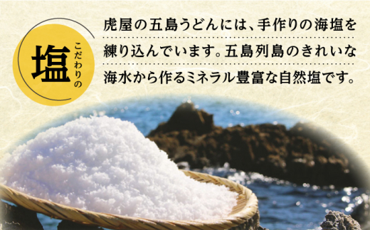 五島の自然塩で作った 五島うどん （180g×3袋） / 乾麺 名物 新上五島町