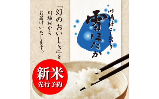 令和3年産　雪ほたか2kg＜川場村産こしひかり＞【1238799】