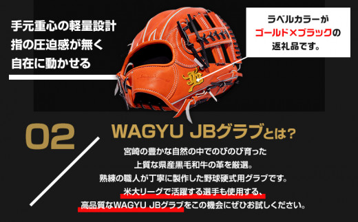 宮崎県産牛革使用 WAGYU JB 硬式用 グラブ 内野手用 JB-006(オレンジ/右投げ用)_M147-023_01