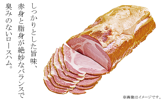 271梅里豚を使用したロースハム（1kg）