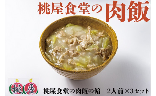 肉飯 桃屋食堂 長門市 加工品 かけるだけ レトルト 冷凍 豚肉 白菜 中華 看板商品 贈り物 ギフト ソウルフード 