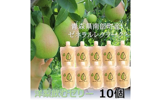 青森県産 飲むゼリー ゼネラルレクラーク（洋梨） （10個セット） 【なんぶ農援】 洋ナシ 洋梨 ゼネラル レクラーク 青森県 南部町 果物 くだもの F21U-190