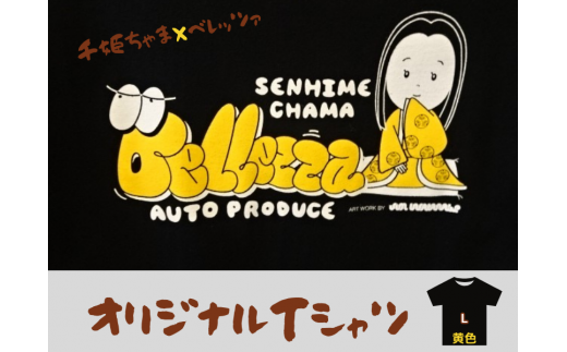 千姫ちゃま×ベレッツァ　オリジナルＴシャツ	生地(黒)×文字(黄色)【Ｌサイズ】