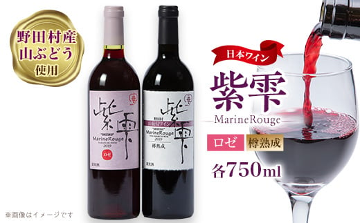 山葡萄ワイン 紫雫～Marine Rouge～セット(ロゼ・樽熟成)750ml×各1本【1487289】