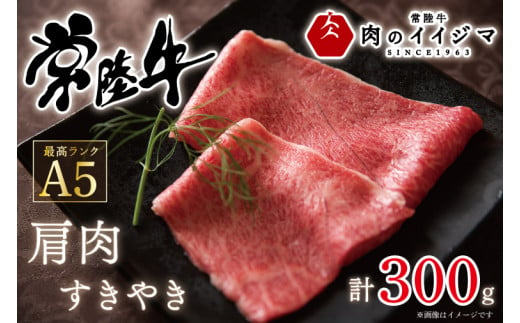 【ふるさと納税】 敬老の日 すき焼き すきやき 300g 肩肉 A5 プレゼント 食べ物 すき焼き肉 高級 国産 常陸牛 和牛 黒毛和牛 ふるさと納税 常陸牛A5肩肉すきやき 300g 【肉のイイジマ】 茨城県 水戸市（DU-48）